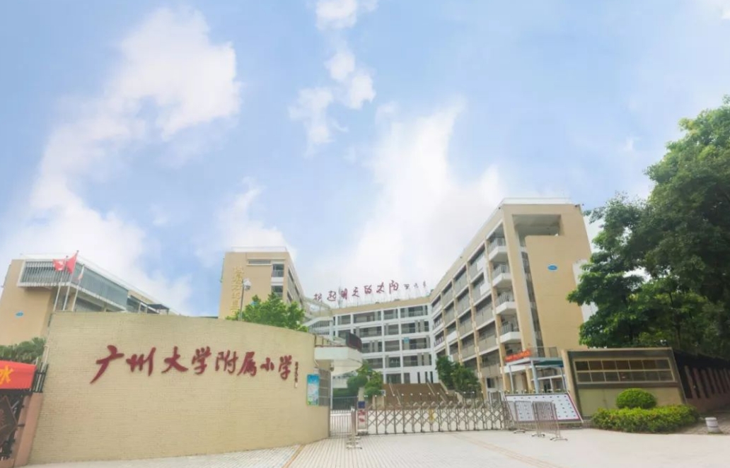 廣州大學(xué)附屬小學(xué)